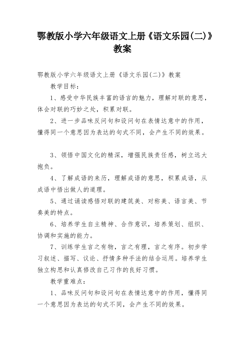 鄂教版小学六年级语文上册《语文乐园(二)》教案