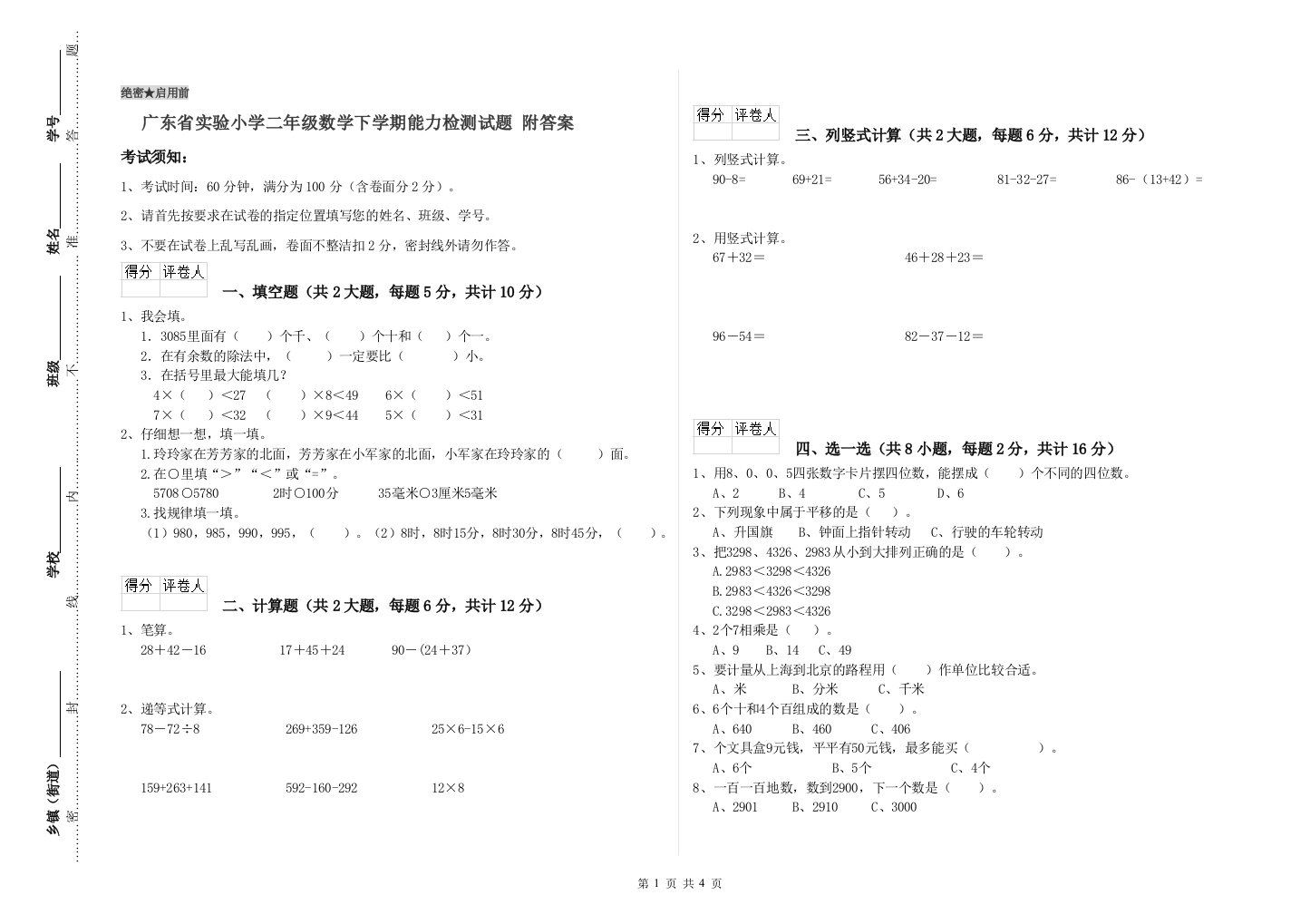 广东省实验小学二年级数学下学期能力检测试题-附答案