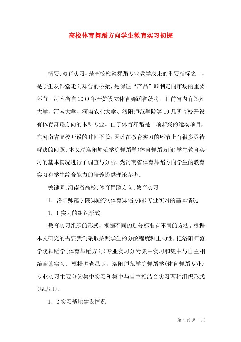 高校体育舞蹈方向学生教育实习初探