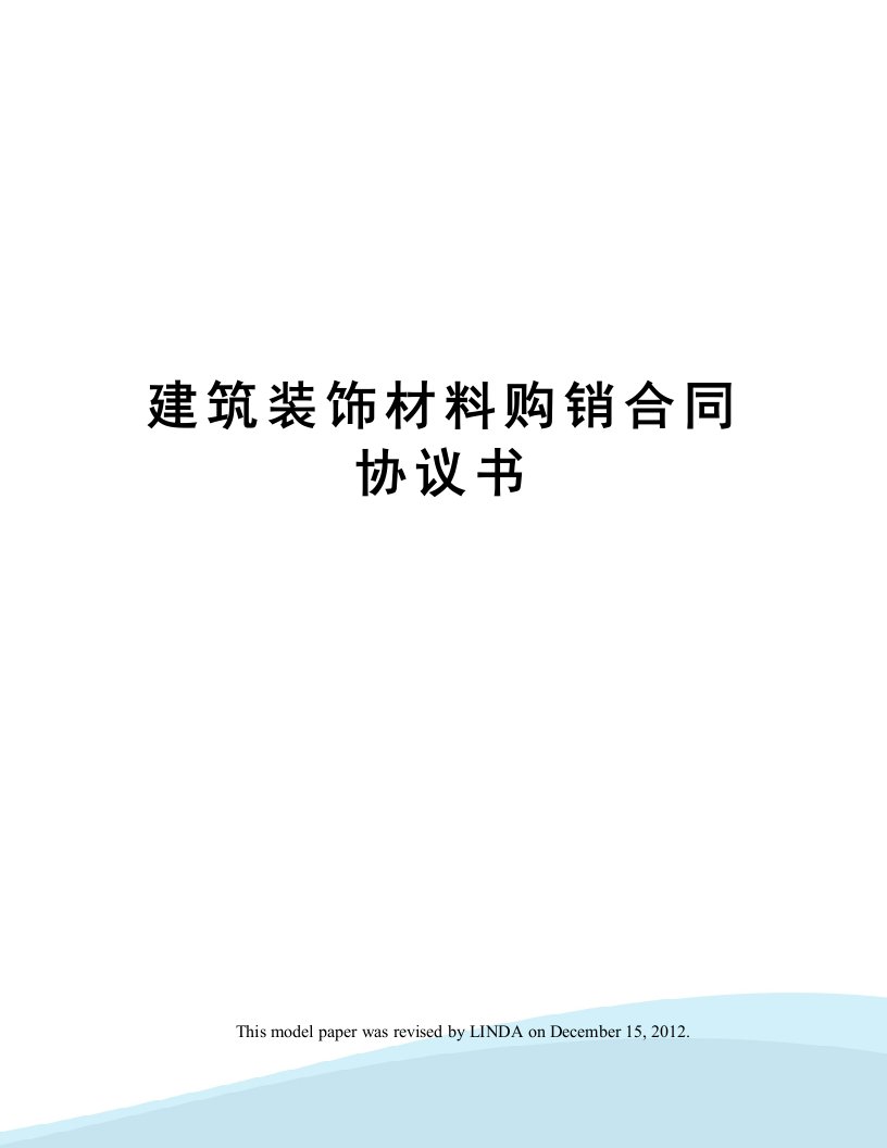 建筑装饰材料购销合同协议书