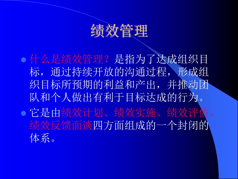 绩效管理-什么是绩效管理(ppt