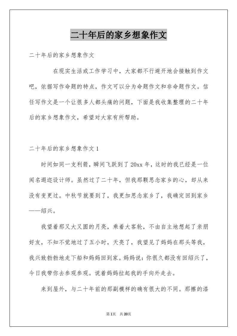 二十年后的家乡想象作文汇编