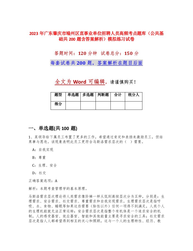 2023年广东肇庆市端州区直事业单位招聘人员高频考点题库公共基础共200题含答案解析模拟练习试卷