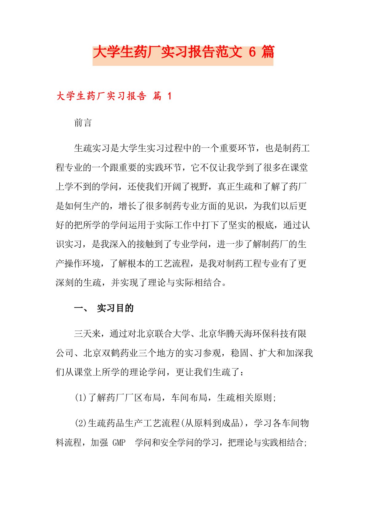 大学生药厂实习报告范文