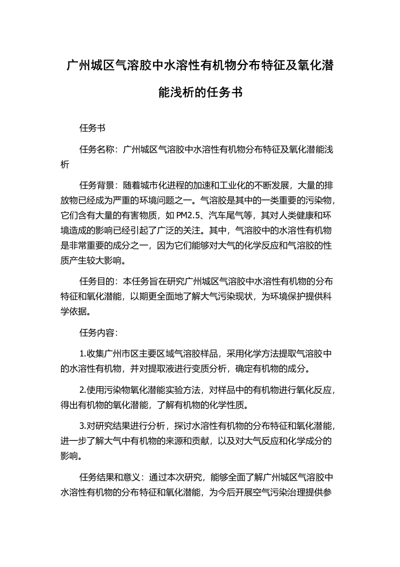 广州城区气溶胶中水溶性有机物分布特征及氧化潜能浅析的任务书