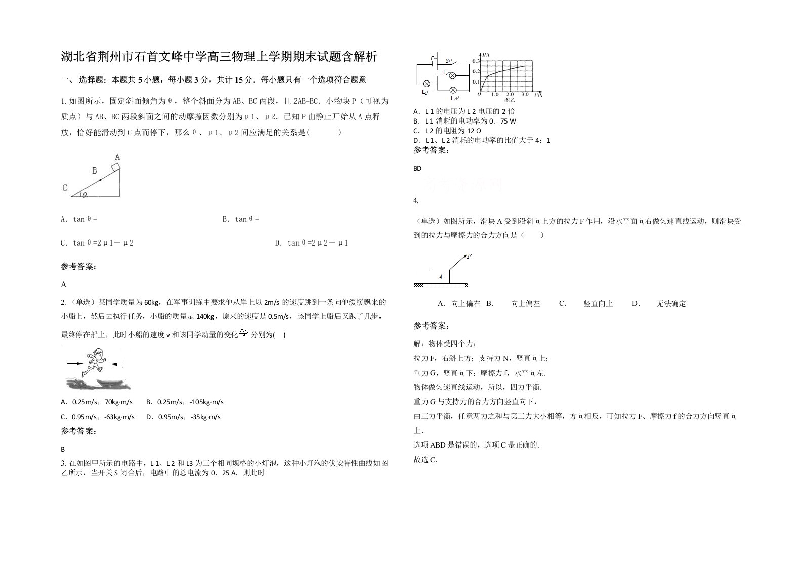 湖北省荆州市石首文峰中学高三物理上学期期末试题含解析