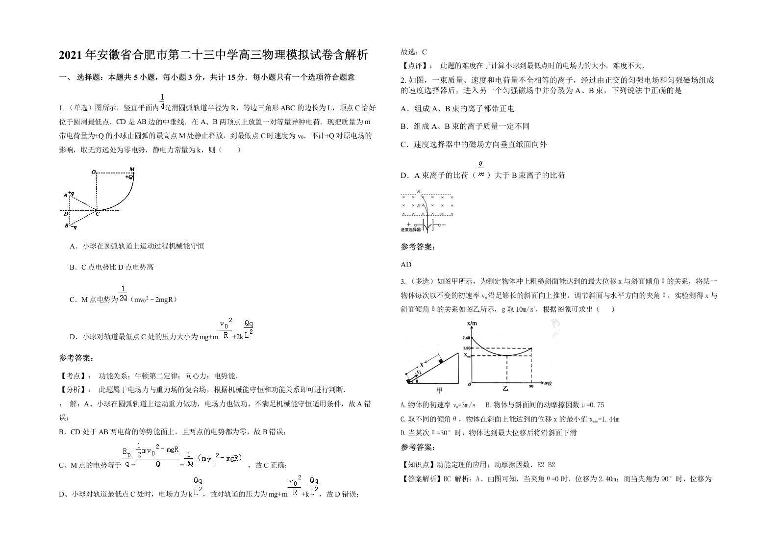 2021年安徽省合肥市第二十三中学高三物理模拟试卷含解析