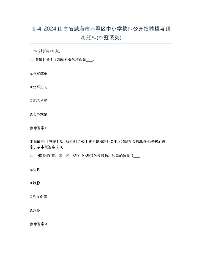 备考2024山东省威海市环翠区中小学教师公开招聘模考预测题库夺冠系列