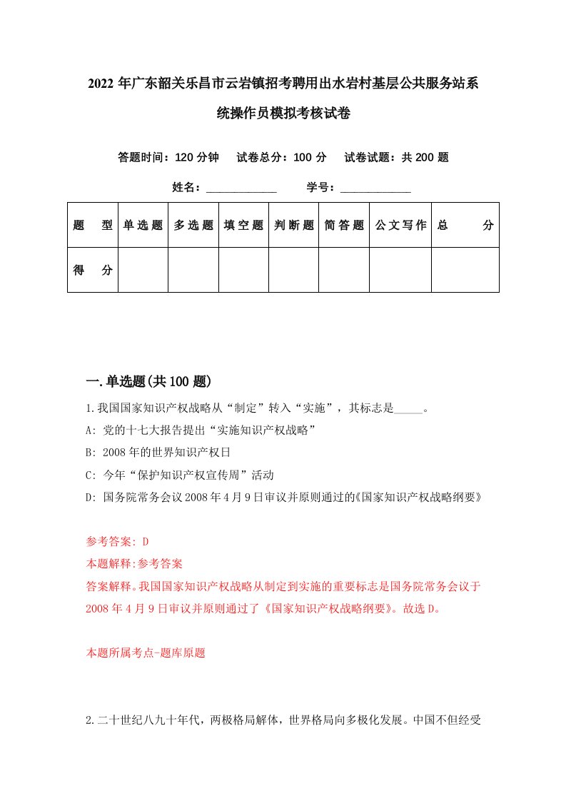 2022年广东韶关乐昌市云岩镇招考聘用出水岩村基层公共服务站系统操作员模拟考核试卷1