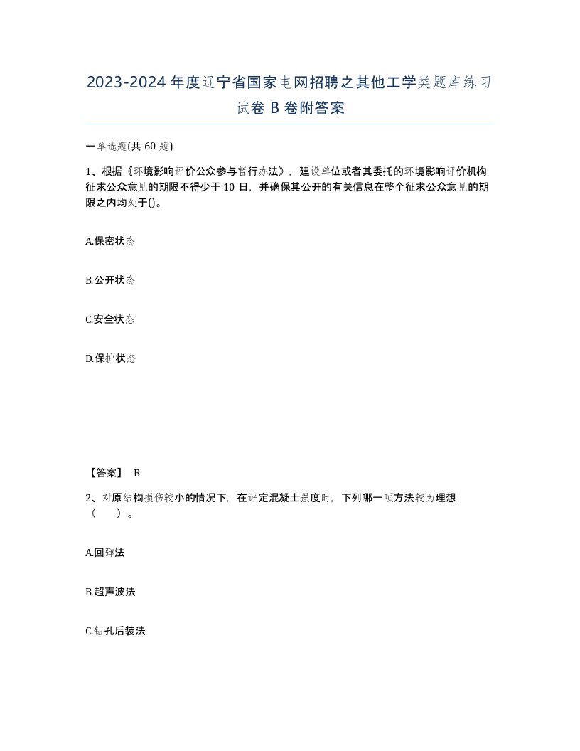 2023-2024年度辽宁省国家电网招聘之其他工学类题库练习试卷B卷附答案