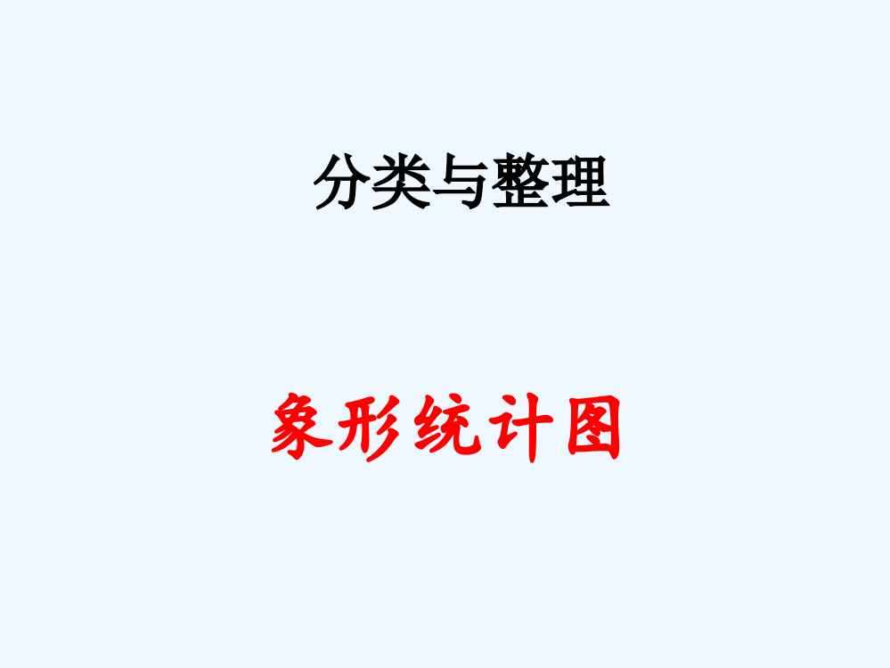 小学数学人教一年级第一课时分类与整理