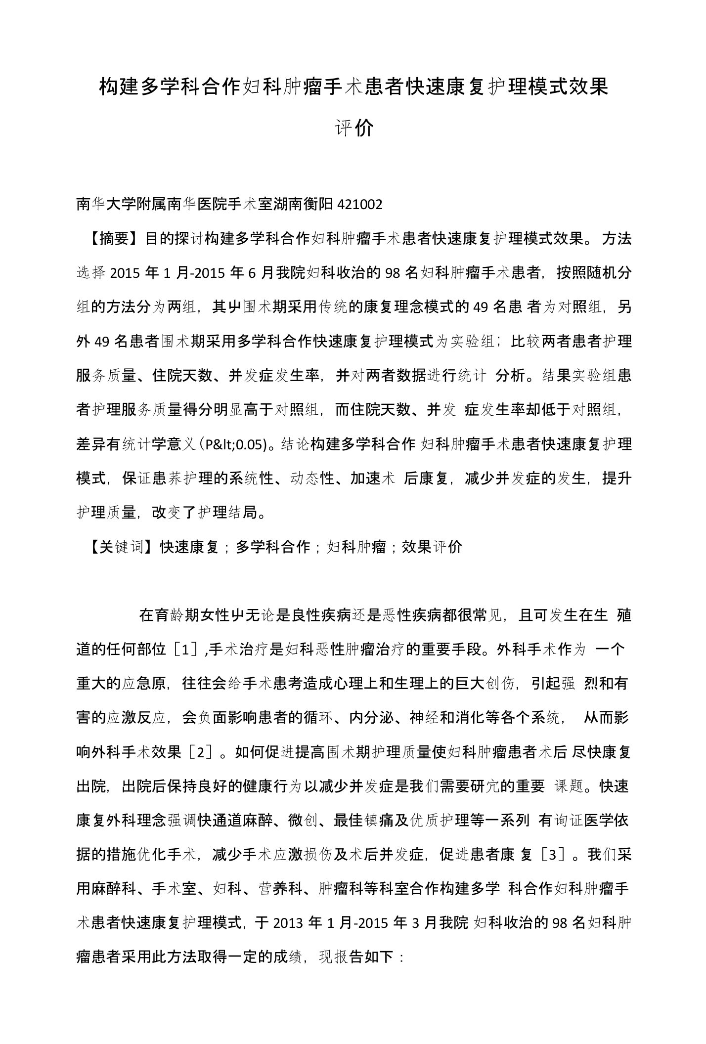 构建多学科合作妇科肿瘤手术患者快速康复护理模式效果评价