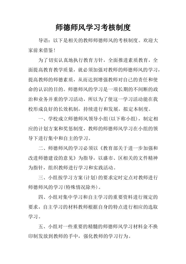 师德师风学习考核制度