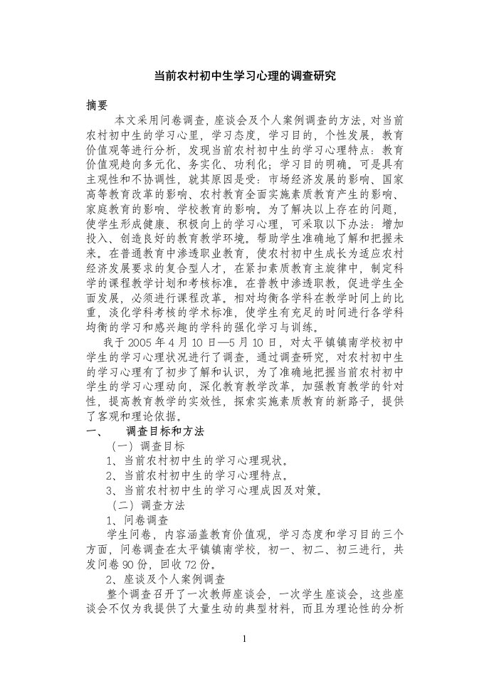 当前农村初中生学习心理的调查研究