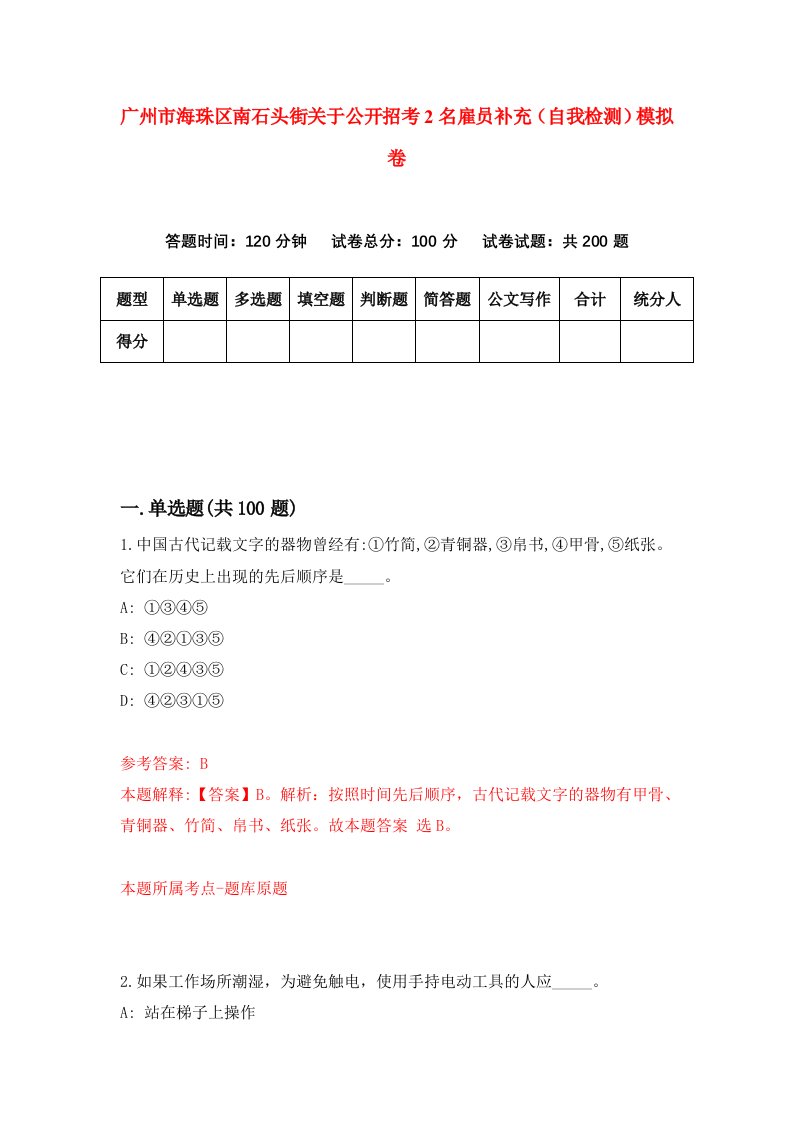 广州市海珠区南石头街关于公开招考2名雇员补充自我检测模拟卷第9次