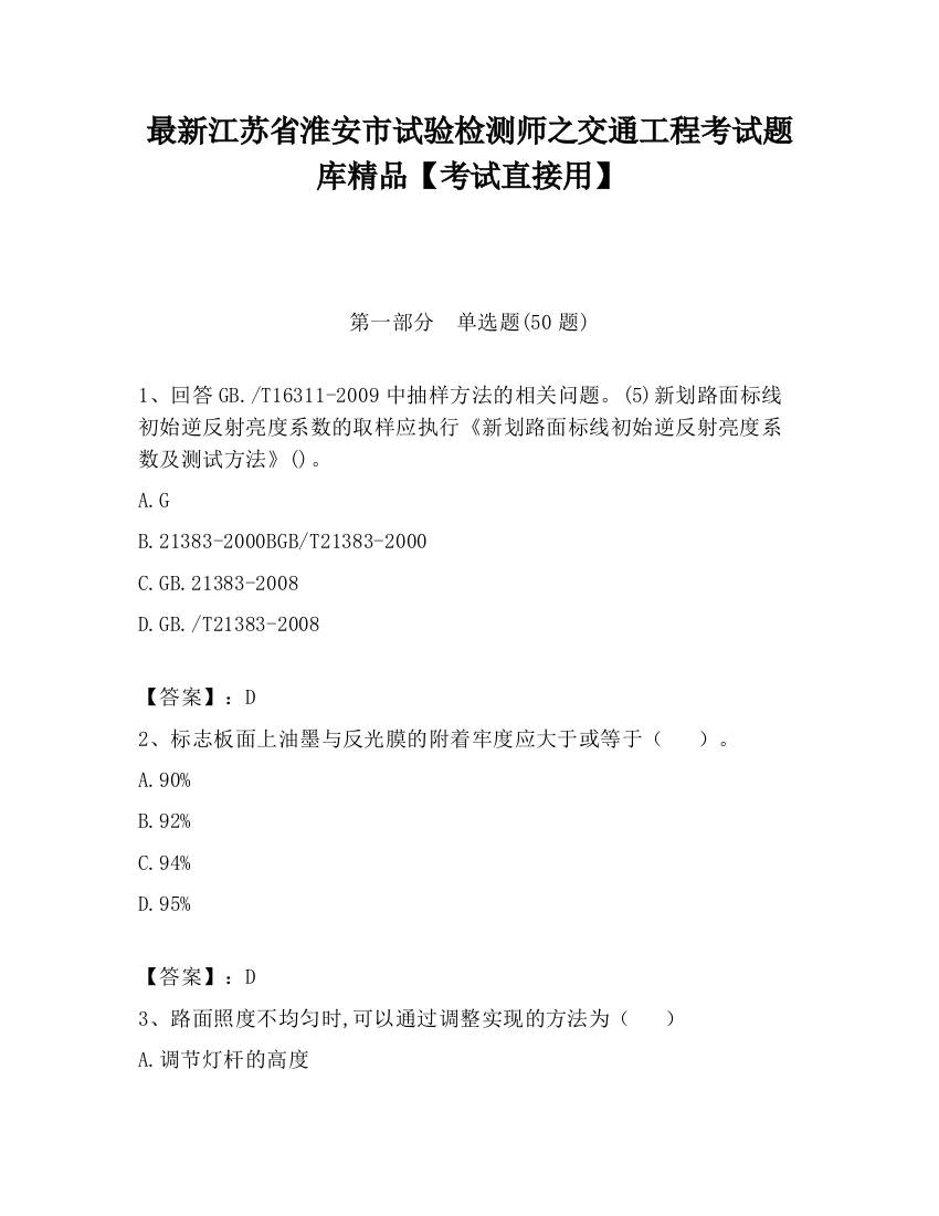 最新江苏省淮安市试验检测师之交通工程考试题库精品【考试直接用】