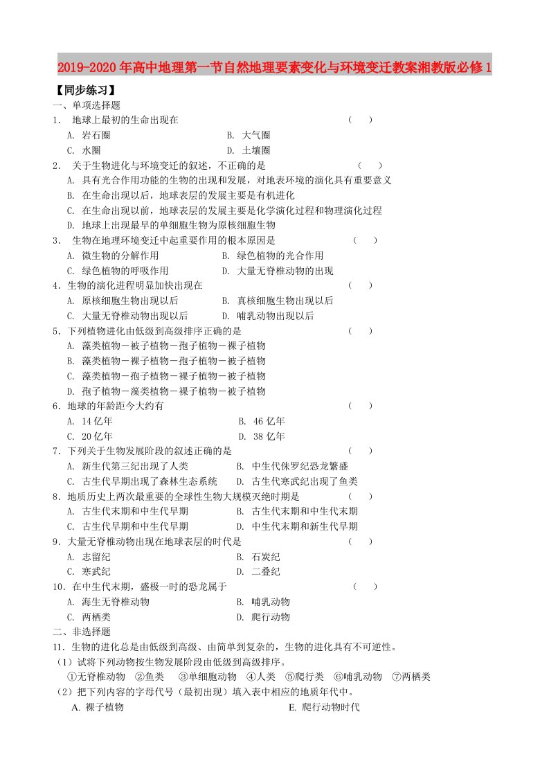 2019-2020年高中地理第一节自然地理要素变化与环境变迁教案湘教版必修1