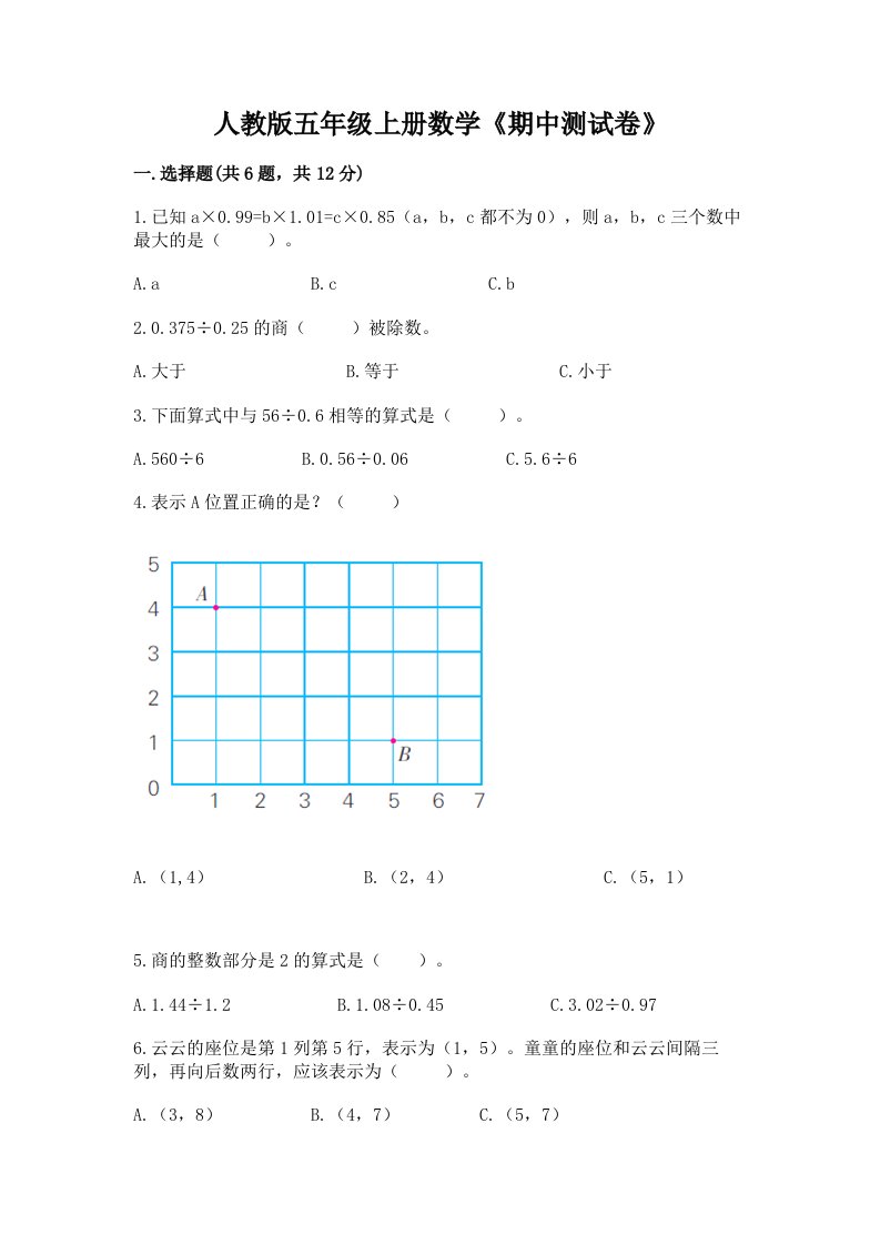 人教版五年级上册数学《期中测试卷》含完整答案（各地真题）