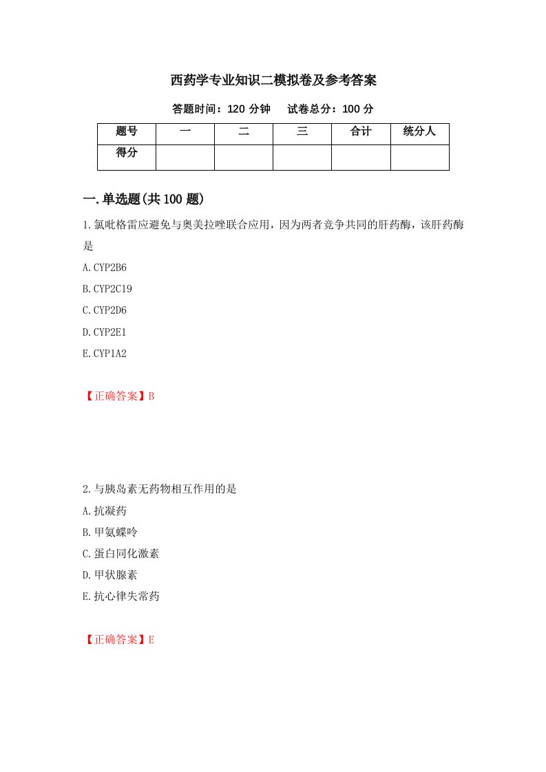 西药学专业知识二模拟卷及参考答案第35卷