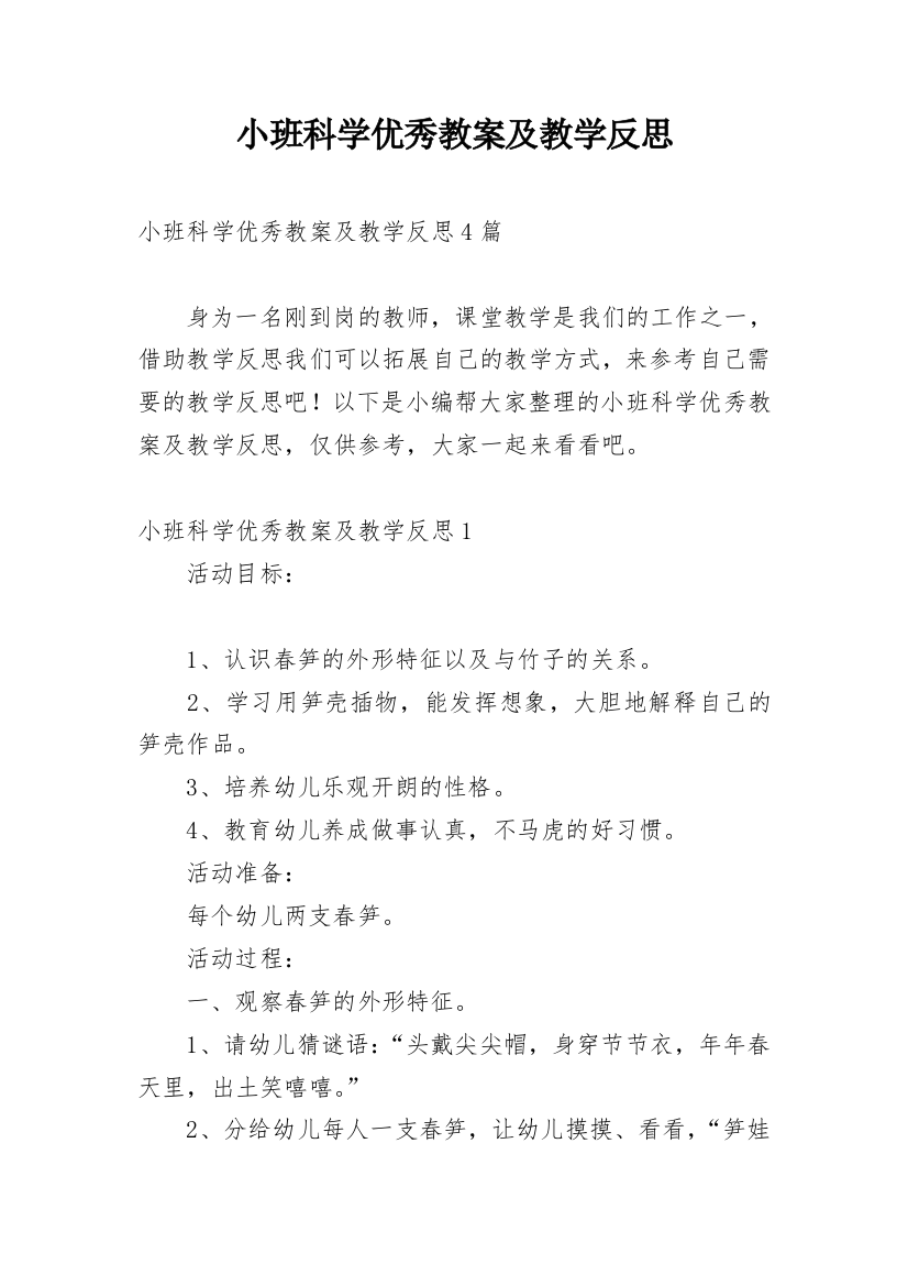 小班科学优秀教案及教学反思_1