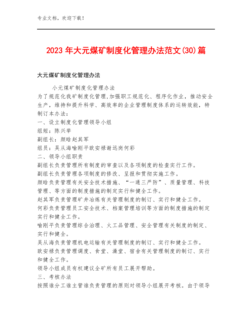 2023年大元煤矿制度化管理办法范文(30)篇