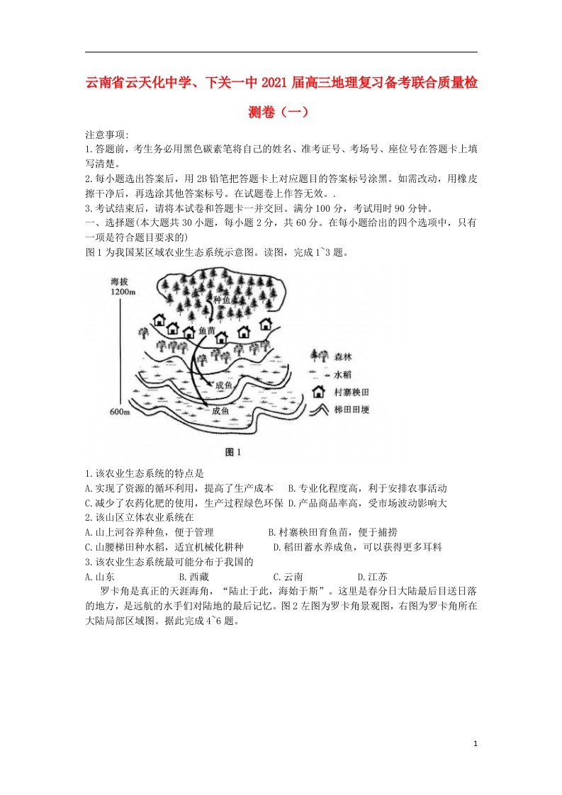 云南省云天化中学下关一中2021届高三地理复习备考联合质量检测卷一