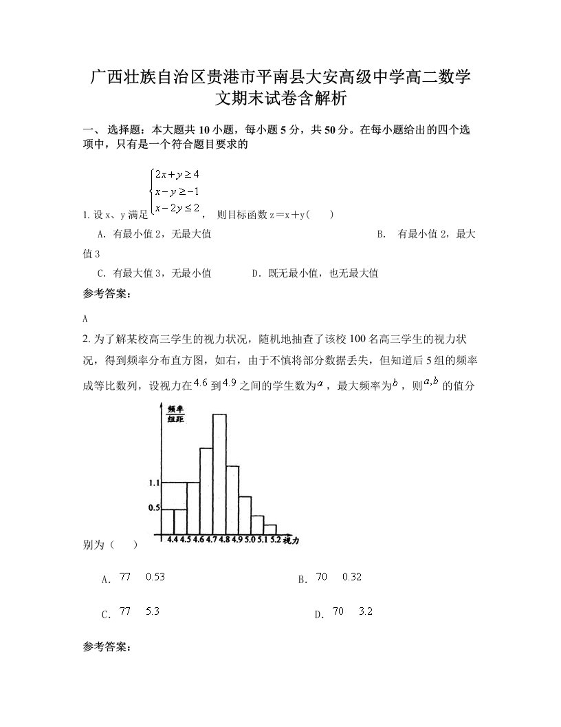 广西壮族自治区贵港市平南县大安高级中学高二数学文期末试卷含解析