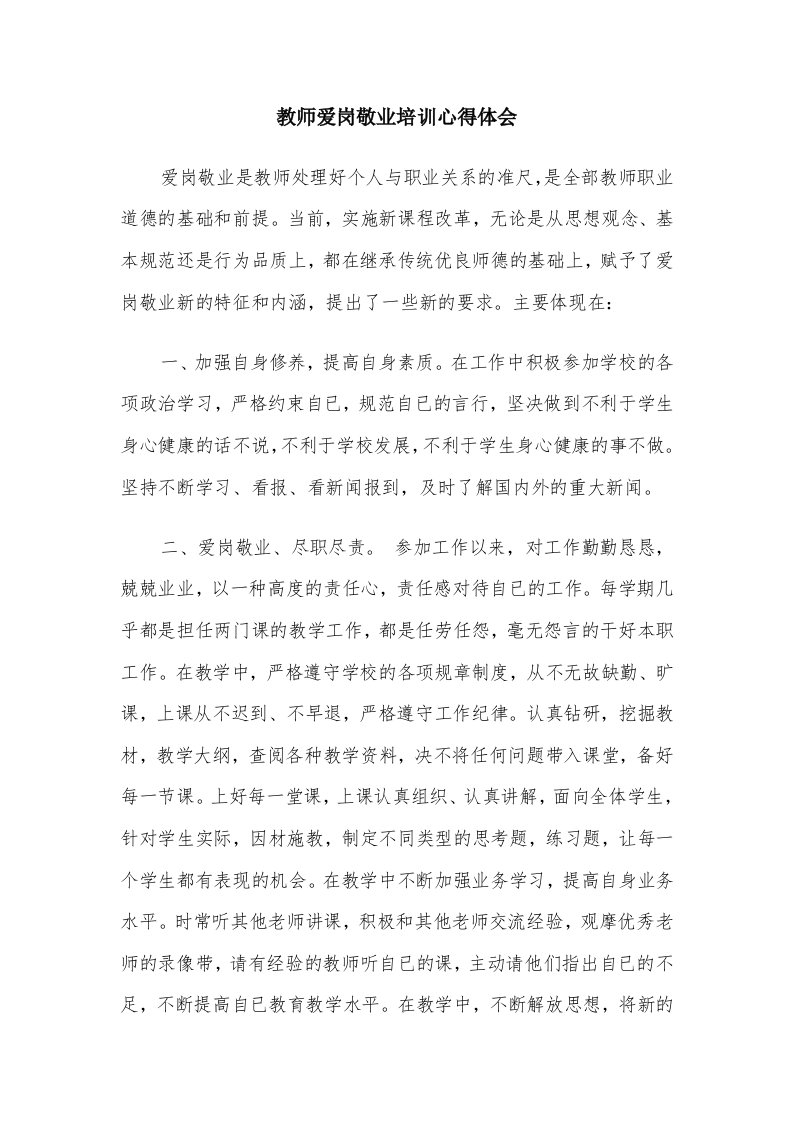 教师爱岗敬业培训心得体会