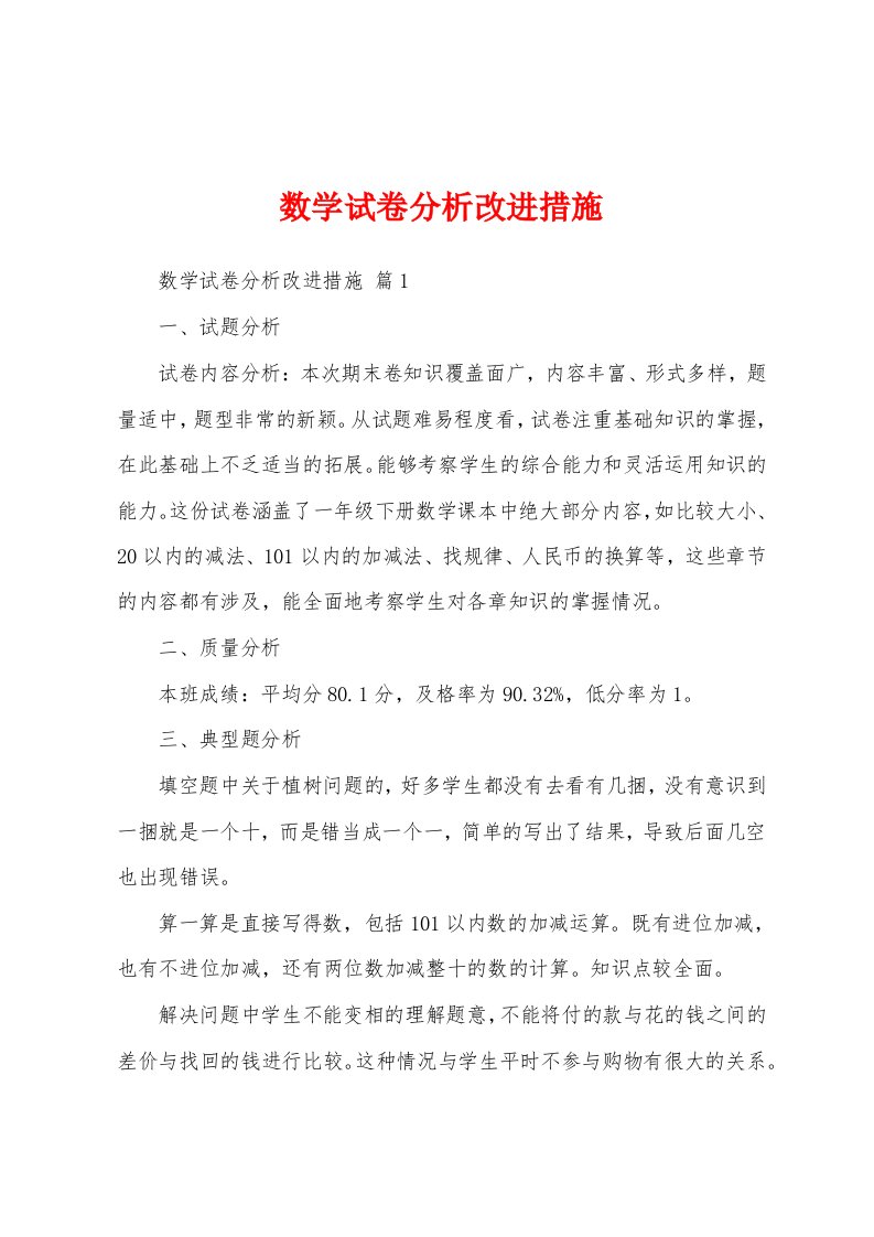 数学试卷分析改进措施