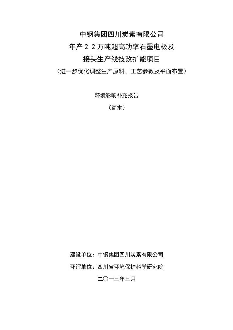 中钢集四川炭素有限公司年产22万吨超高功率石墨电极及接头生产线技改扩能项目进一步优化调整生产原料、工艺参数及平面布置环境影响评价报告书