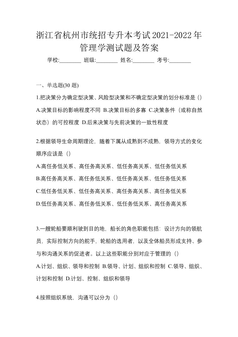 浙江省杭州市统招专升本考试2021-2022年管理学测试题及答案