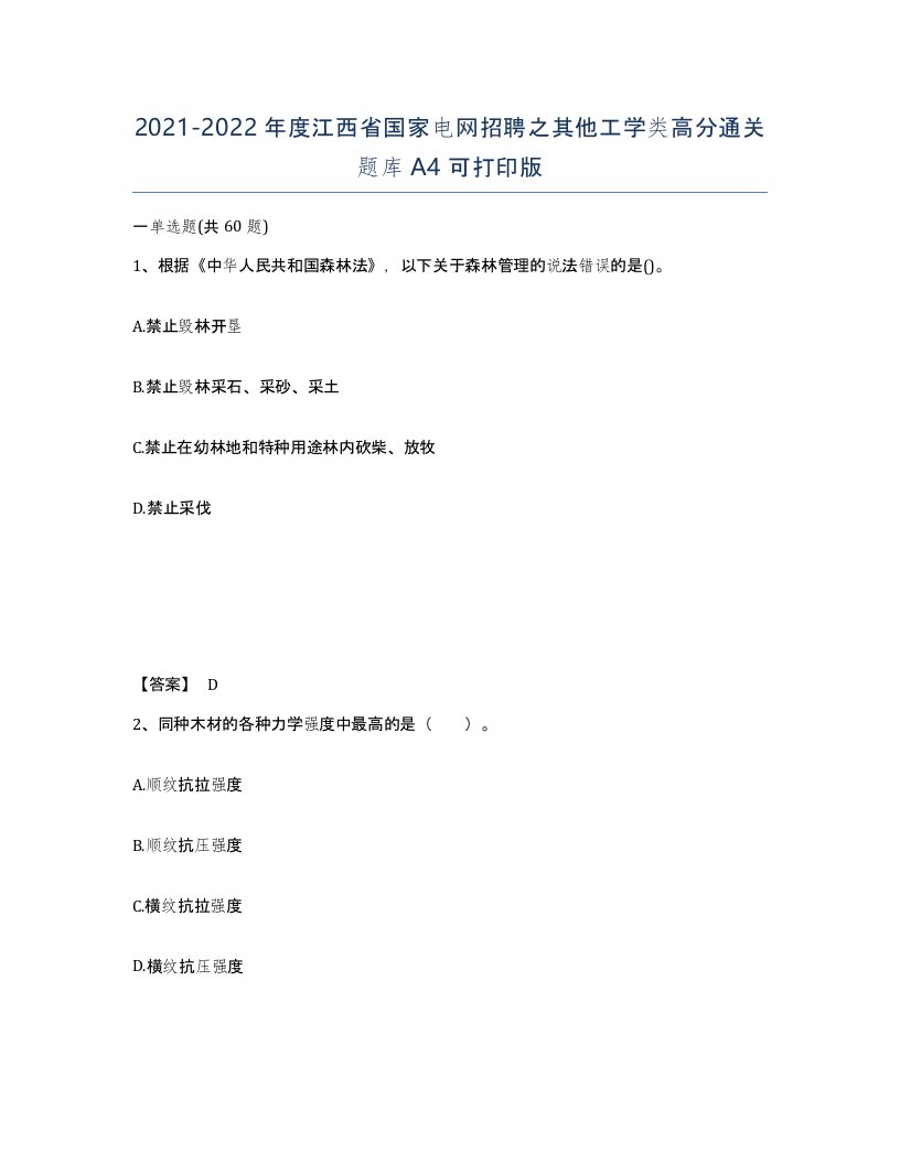 2021-2022年度江西省国家电网招聘之其他工学类高分通关题库A4可打印版