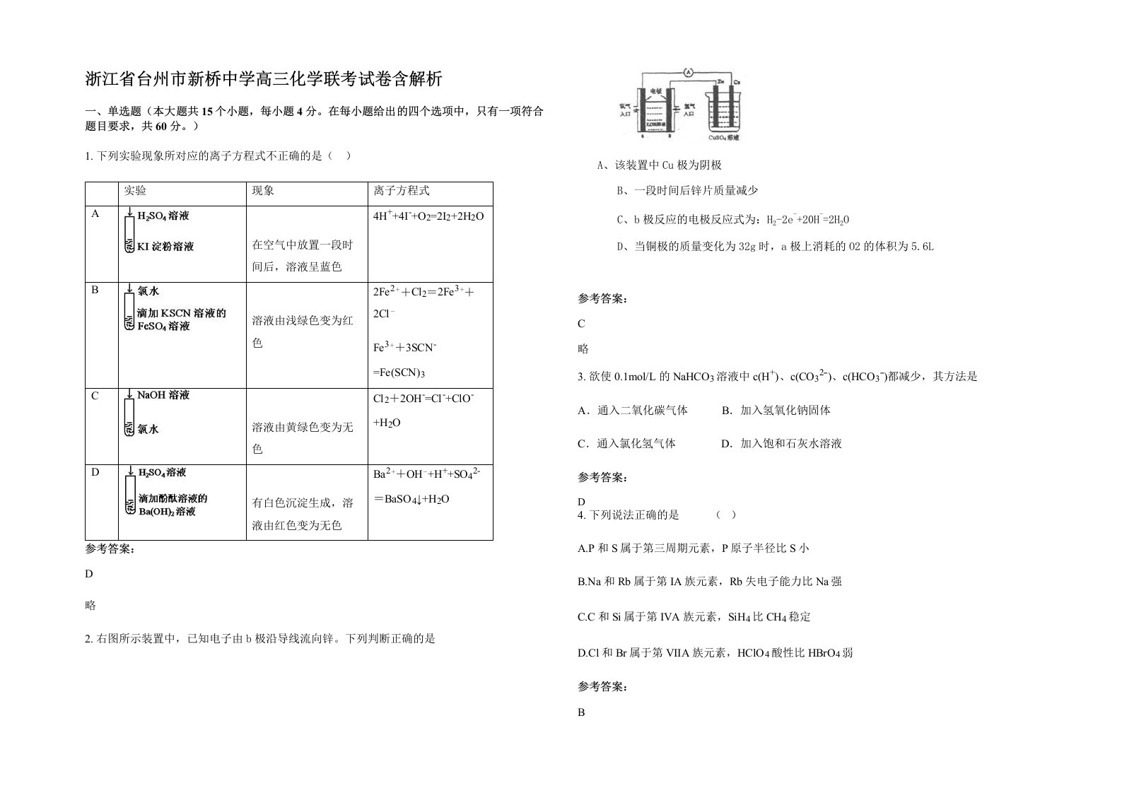 浙江省台州市新桥中学高三化学联考试卷含解析