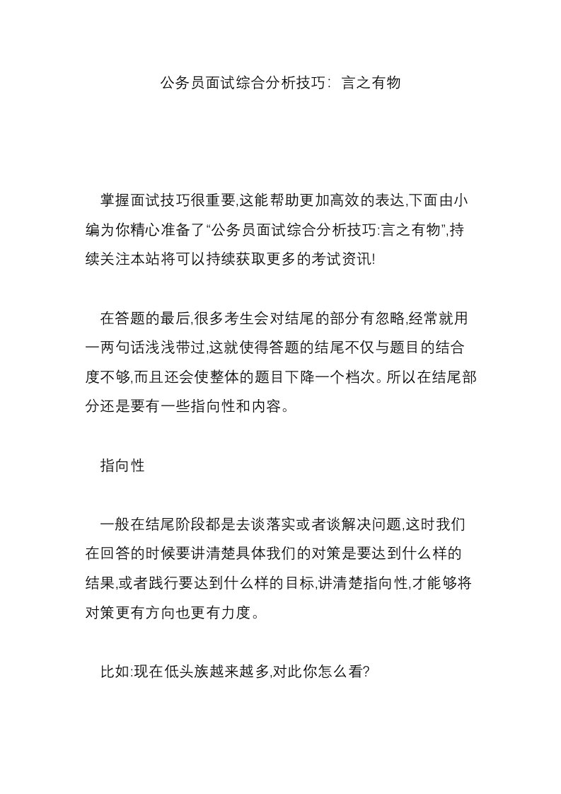 公务员面试综合分析技巧：言之有物