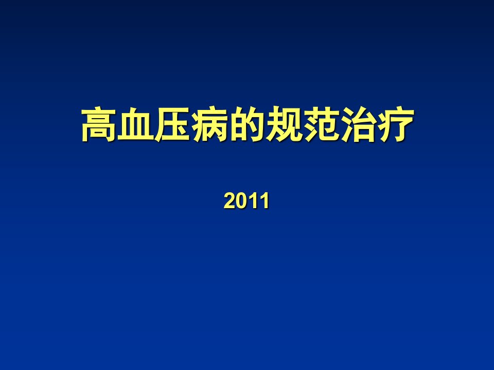 高血压病规范治疗