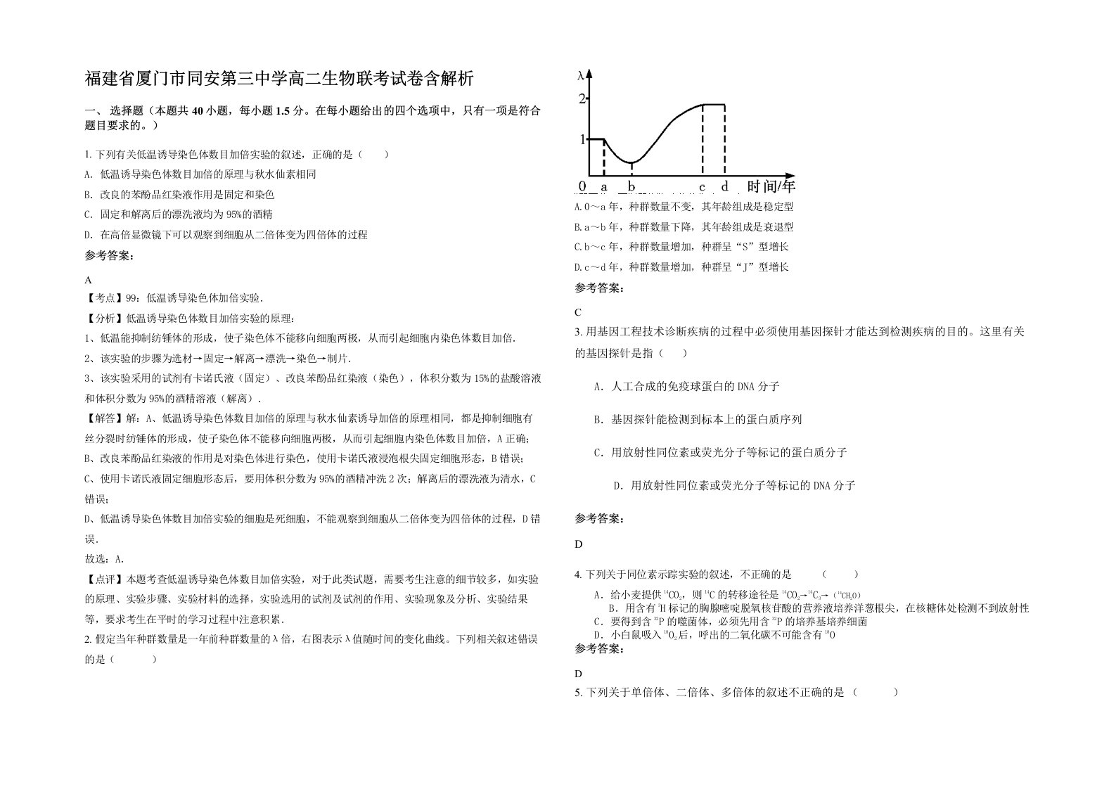 福建省厦门市同安第三中学高二生物联考试卷含解析