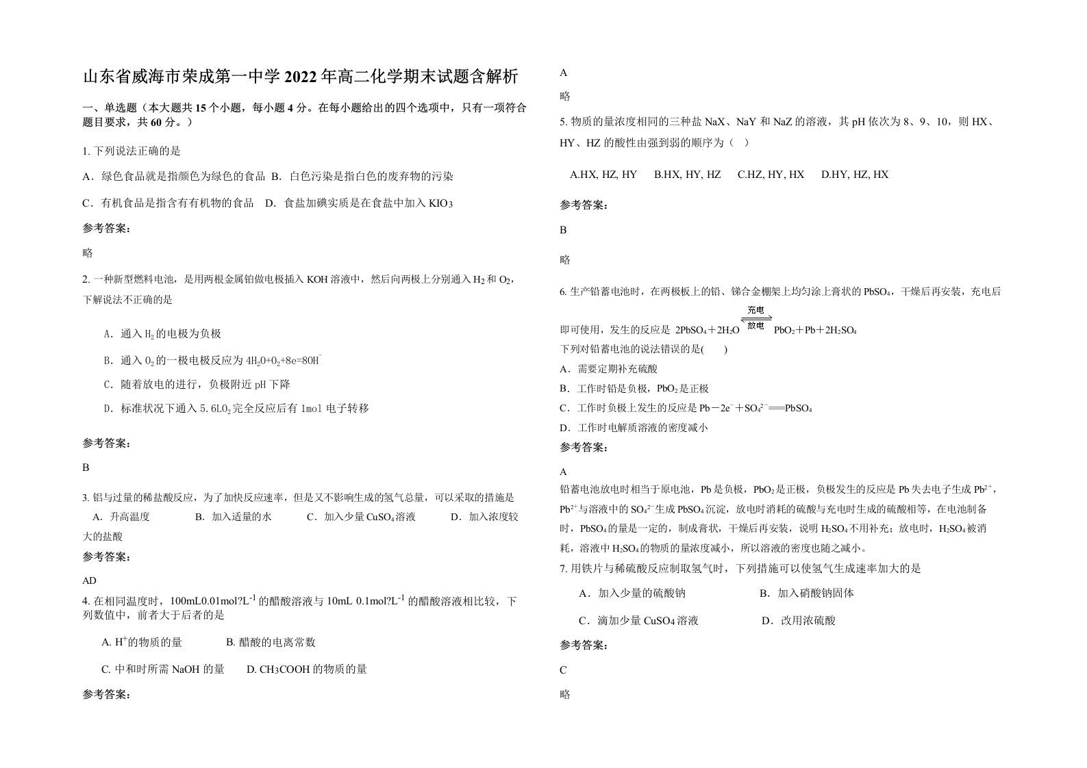 山东省威海市荣成第一中学2022年高二化学期末试题含解析