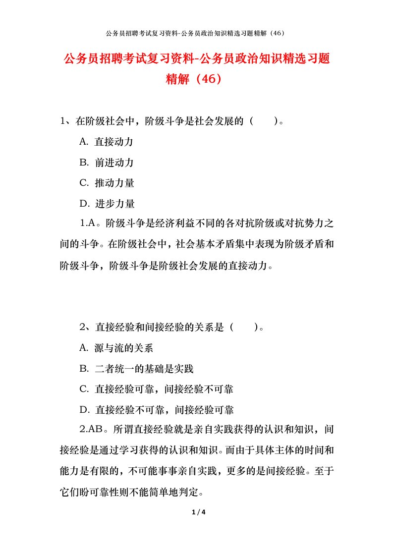 公务员招聘考试复习资料-公务员政治知识精选习题精解46