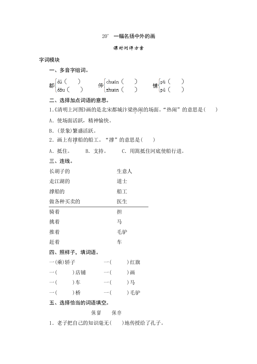 三年级上语文课时测试-20《一幅名扬中外的画》-人教版