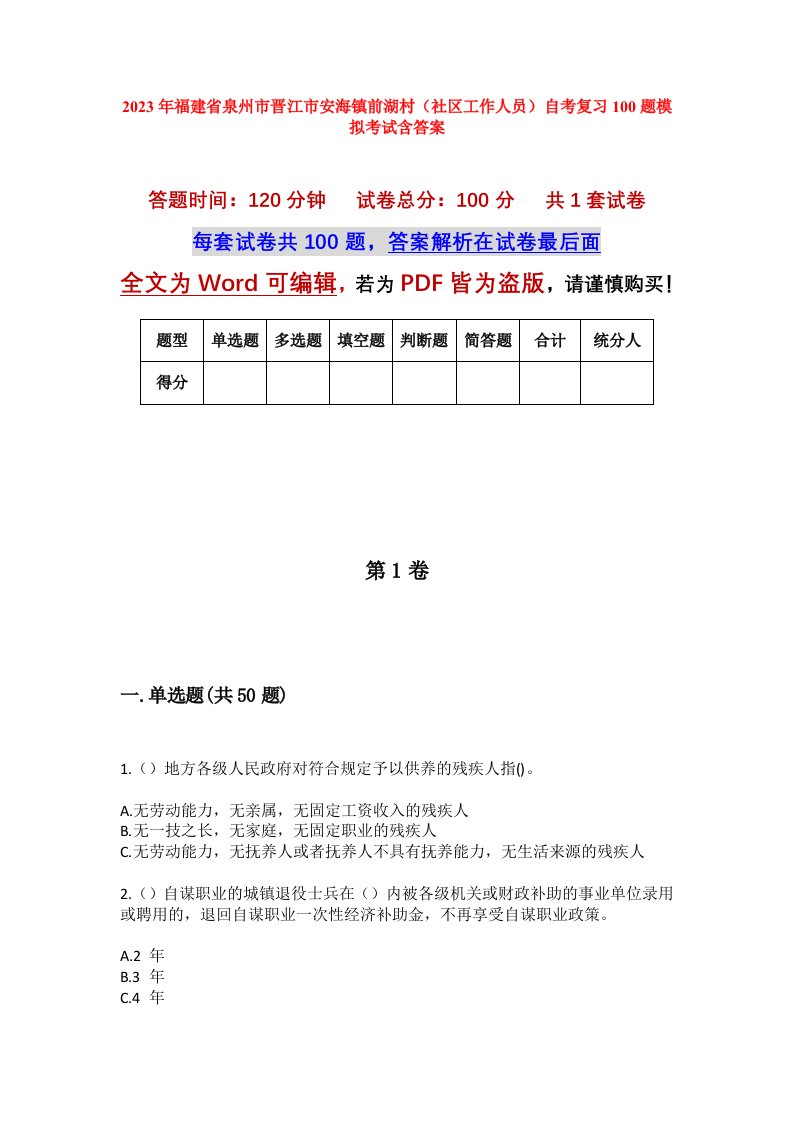 2023年福建省泉州市晋江市安海镇前湖村社区工作人员自考复习100题模拟考试含答案