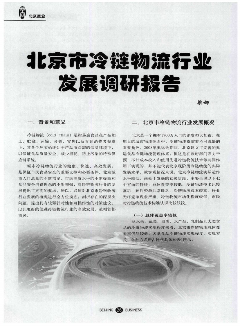 《北京市冷链物流行业发展调研报告》.pdf