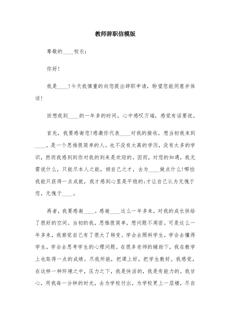 教师辞职信模版