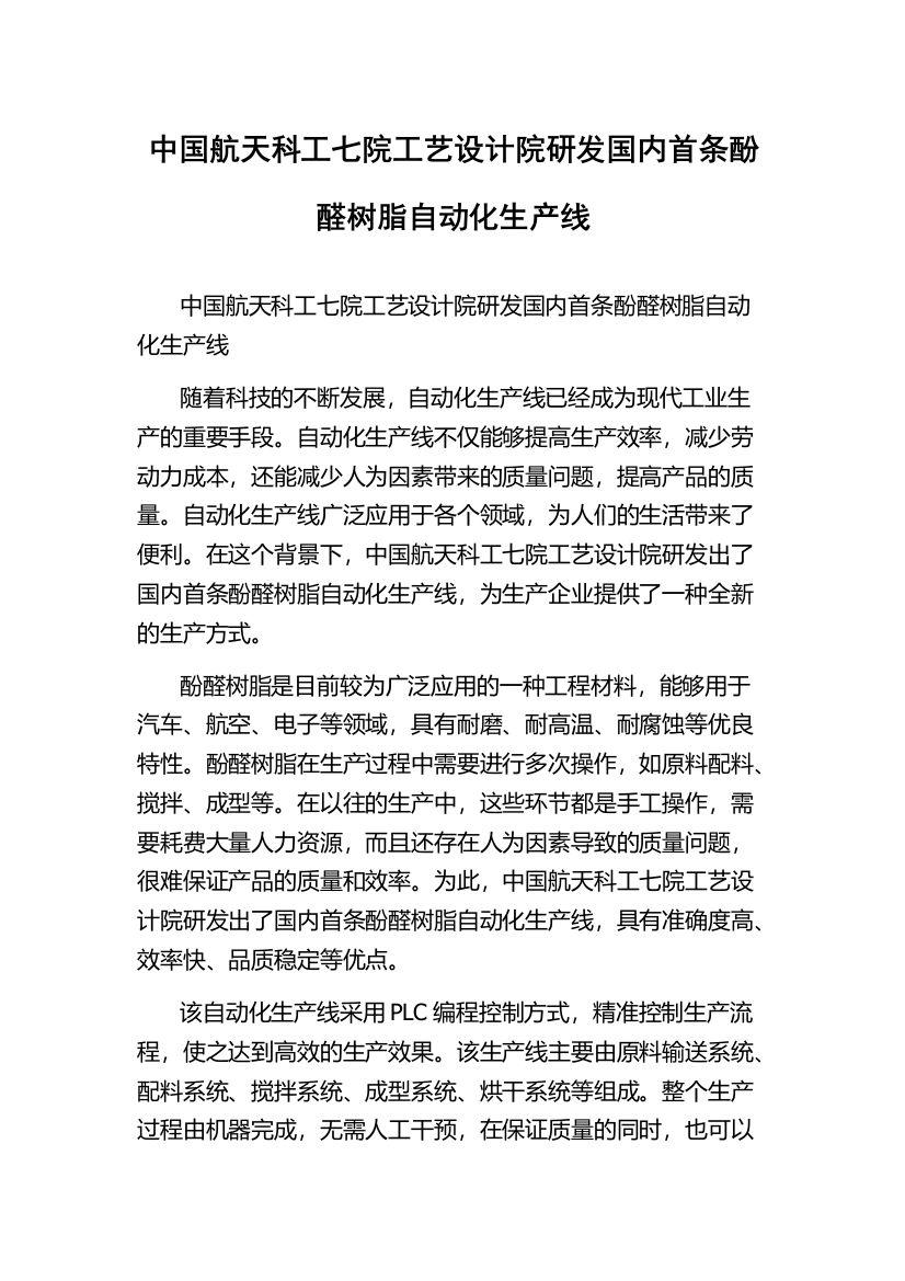 中国航天科工七院工艺设计院研发国内首条酚醛树脂自动化生产线