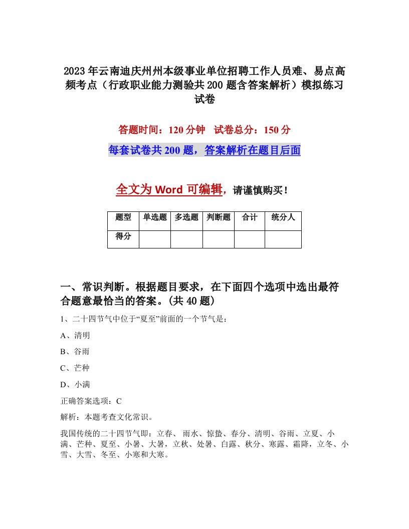 2023年云南迪庆州州本级事业单位招聘工作人员难易点高频考点行政职业能力测验共200题含答案解析模拟练习试卷