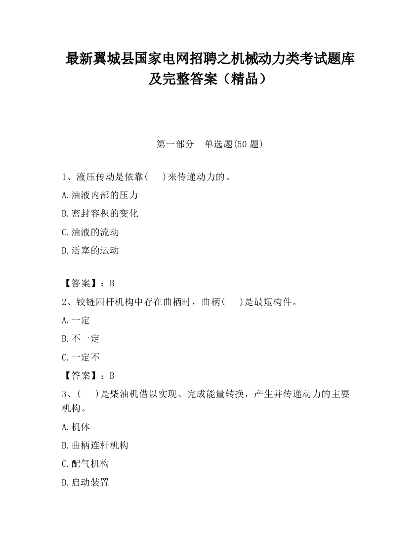 最新翼城县国家电网招聘之机械动力类考试题库及完整答案（精品）