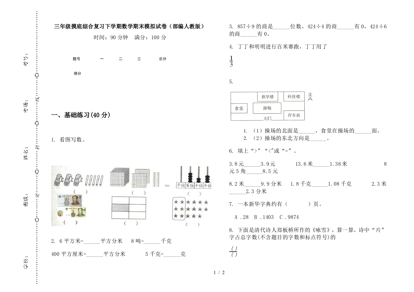 三年级摸底综合复习下学期数学期末模拟试卷(部编人教版)