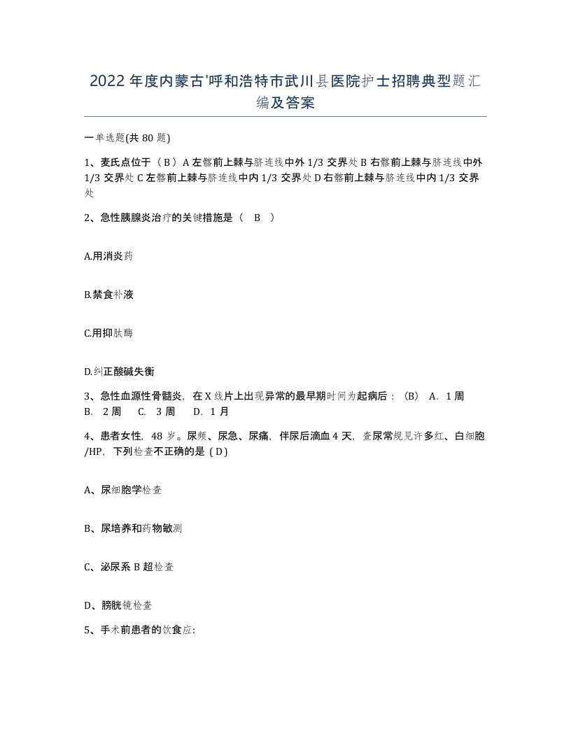 2022年度内蒙古呼和浩特市武川县医院护士招聘典型题汇编及答案