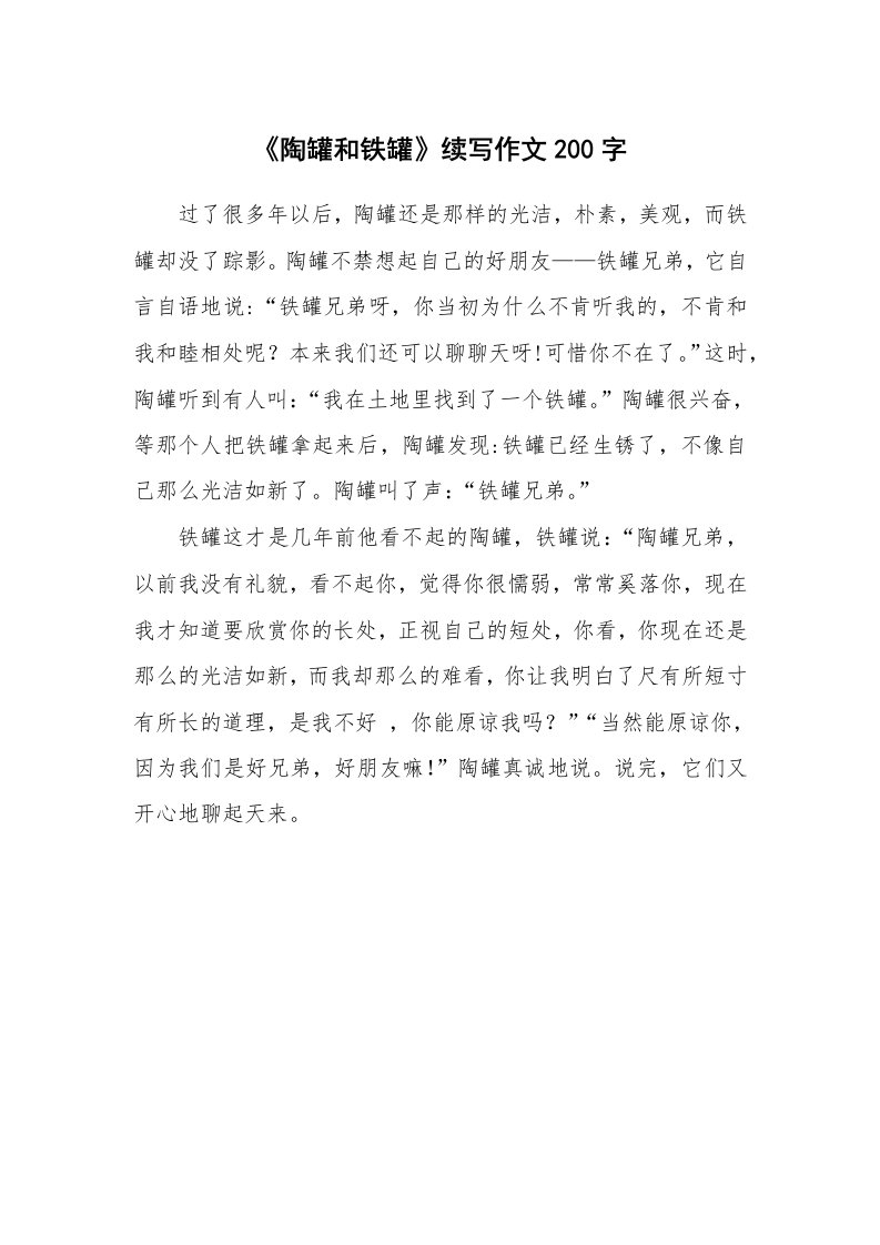 《陶罐和铁罐》续写作文200字