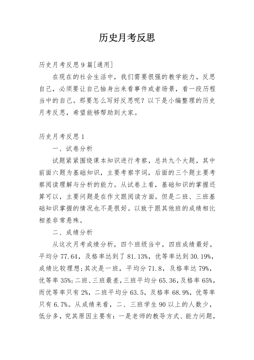 历史月考反思_25