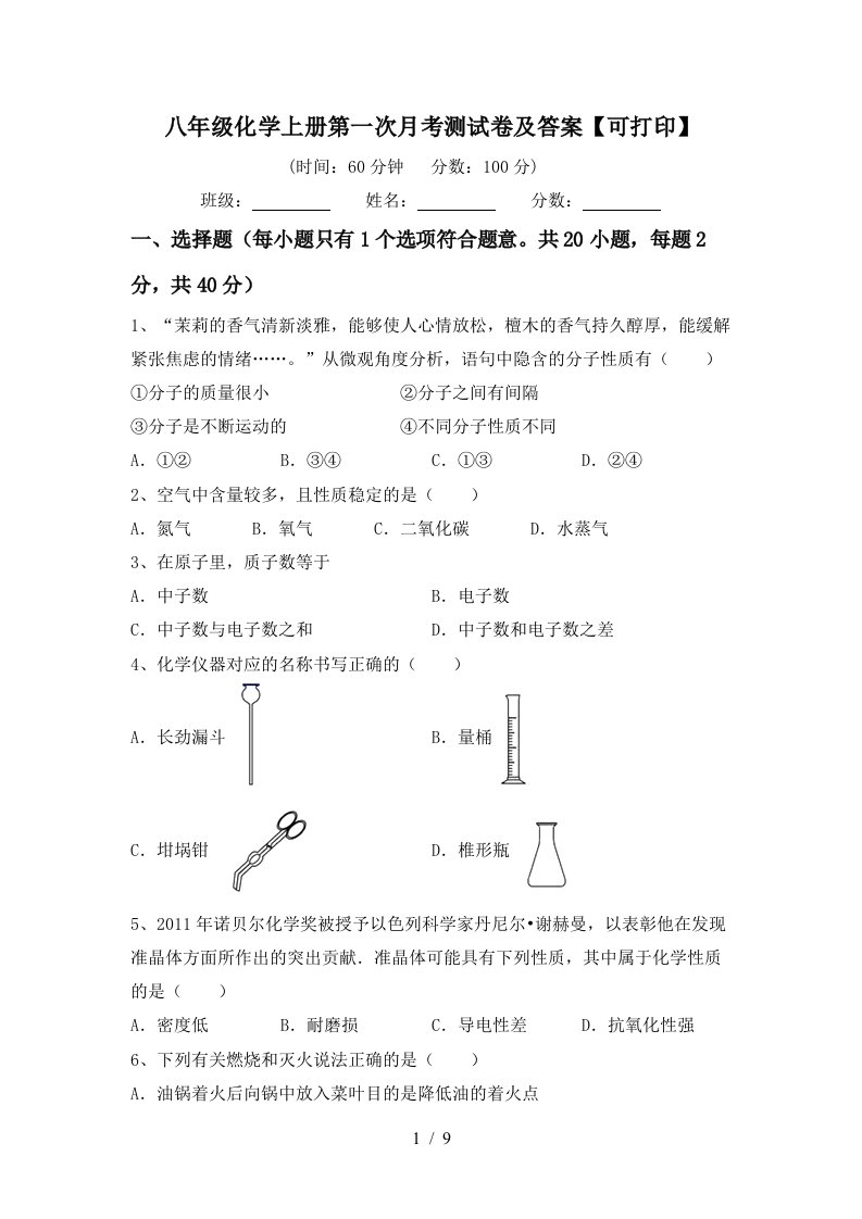 八年级化学上册第一次月考测试卷及答案可打印